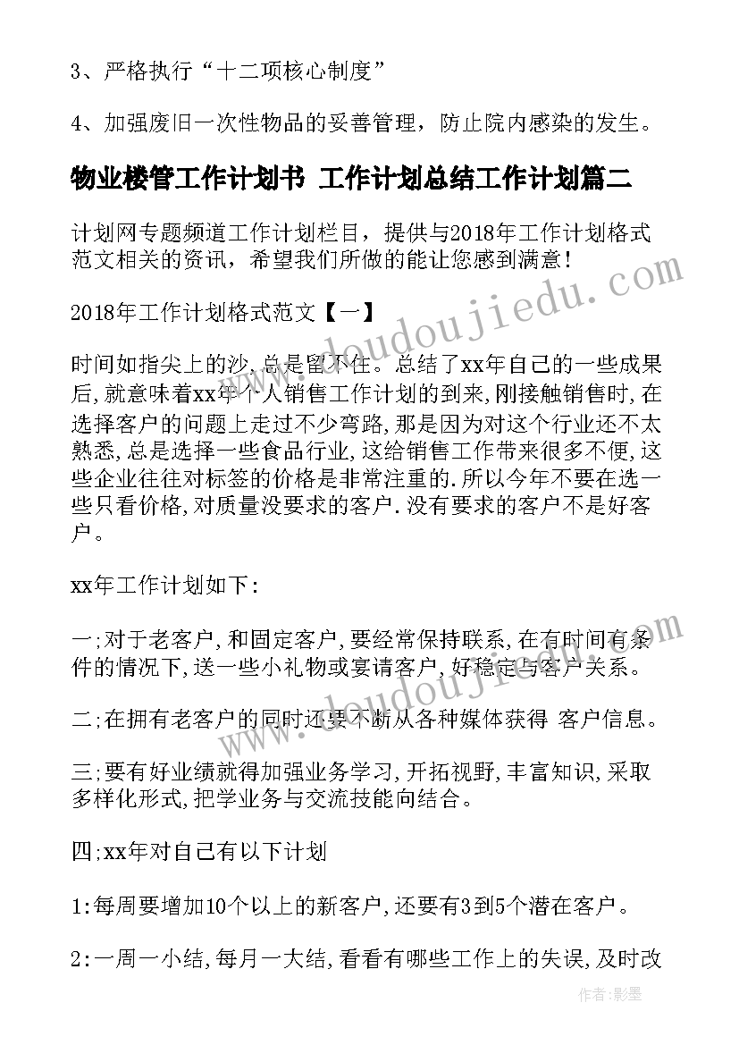 2023年物业楼管工作计划书 工作计划总结工作计划(精选7篇)