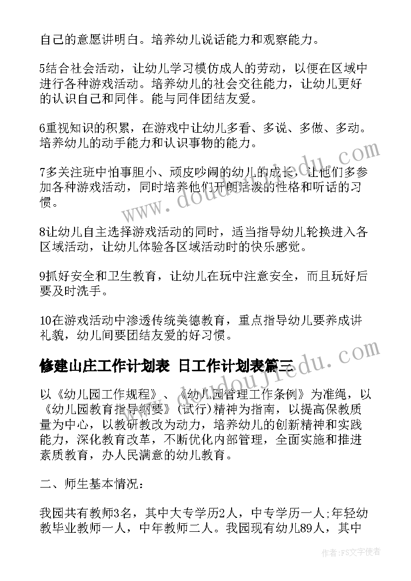 最新修建山庄工作计划表 日工作计划表(通用9篇)