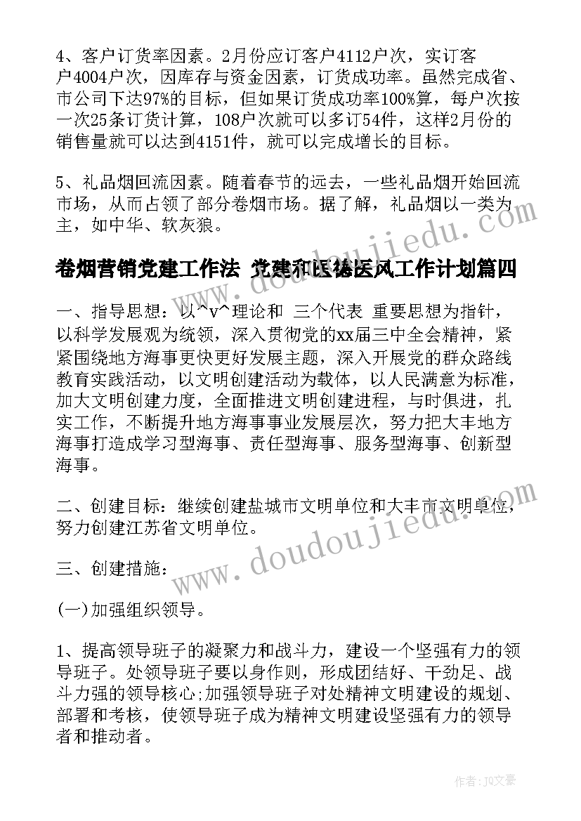 2023年卷烟营销党建工作法 党建和医德医风工作计划(精选5篇)