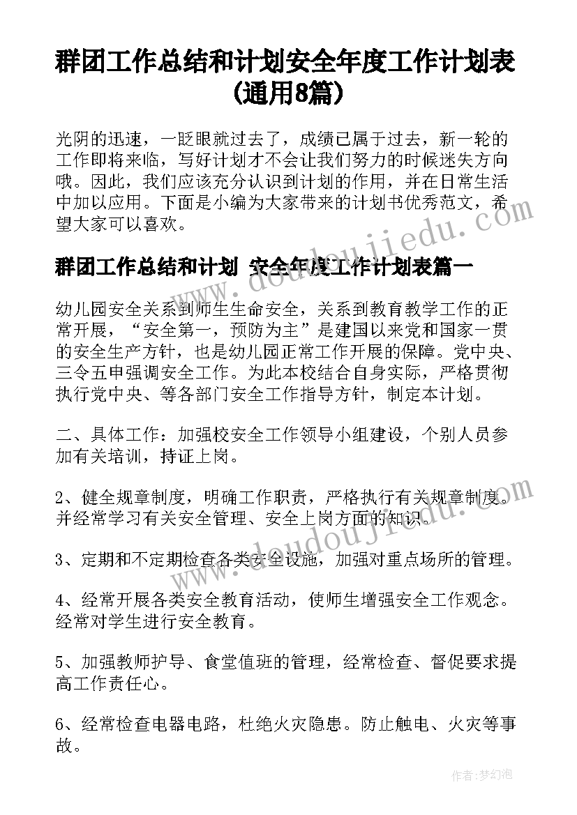 群团工作总结和计划 安全年度工作计划表(通用8篇)