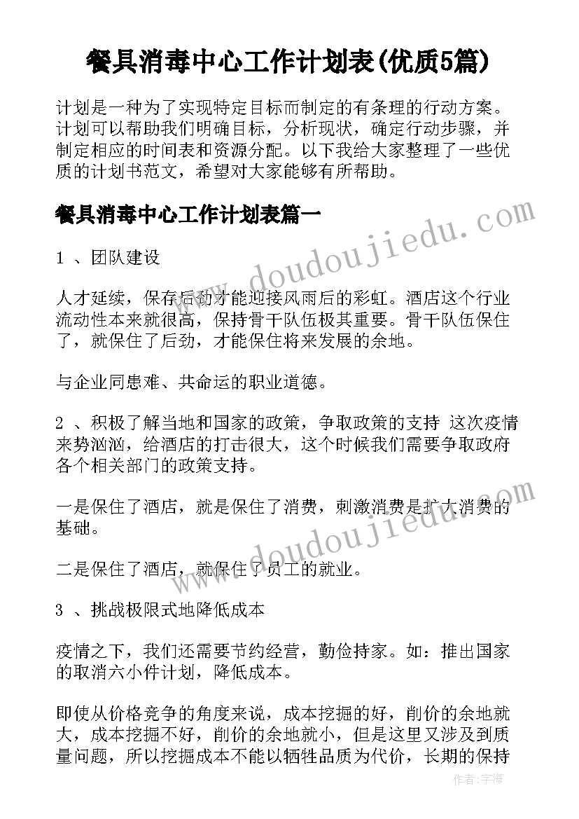 餐具消毒中心工作计划表(优质5篇)