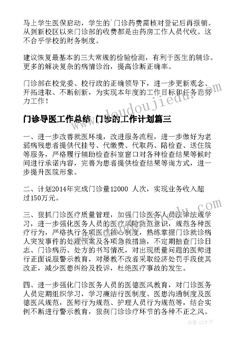 最新门诊导医工作总结 门诊的工作计划(模板6篇)