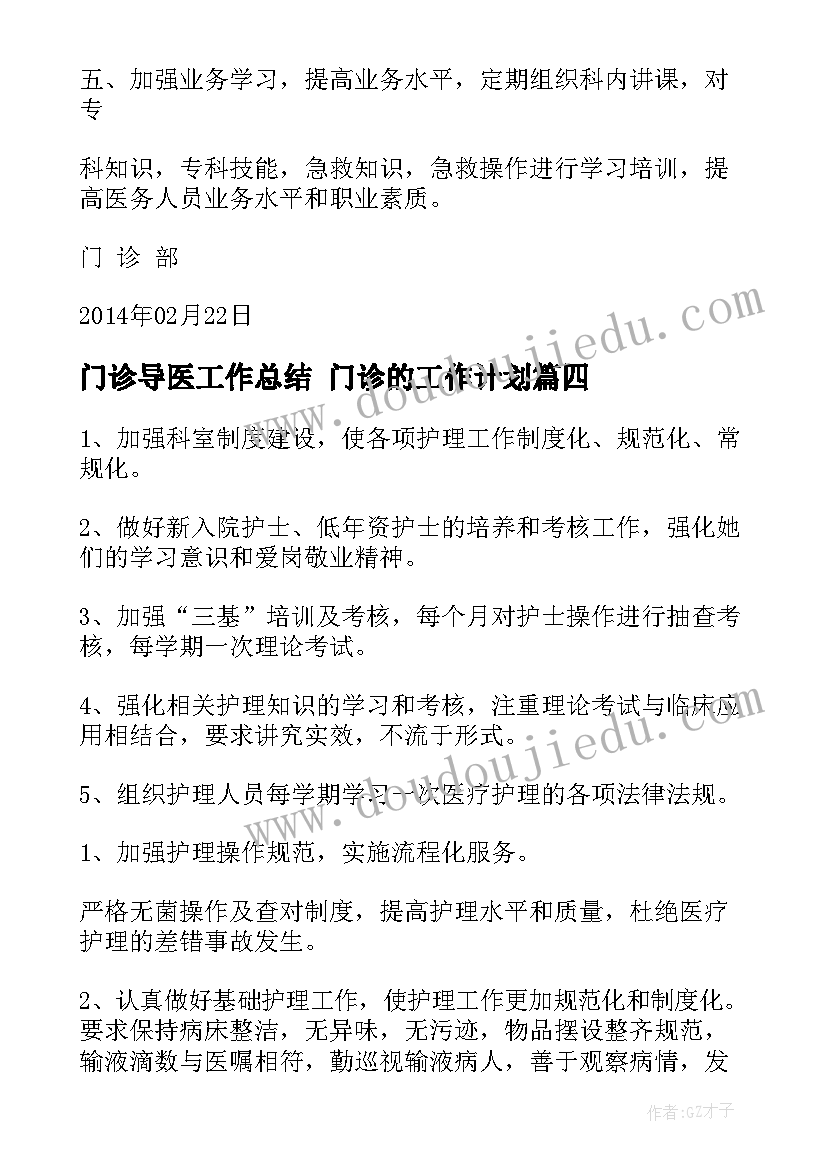 最新门诊导医工作总结 门诊的工作计划(模板6篇)