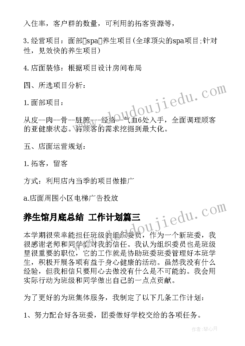 养生馆月底总结 工作计划(优质5篇)