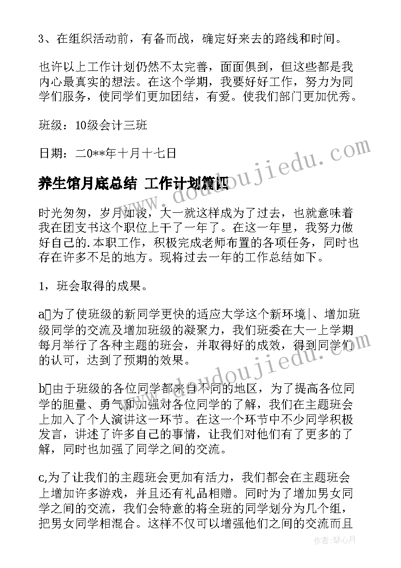 养生馆月底总结 工作计划(优质5篇)