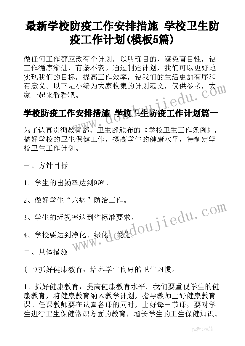 最新学校防疫工作安排措施 学校卫生防疫工作计划(模板5篇)