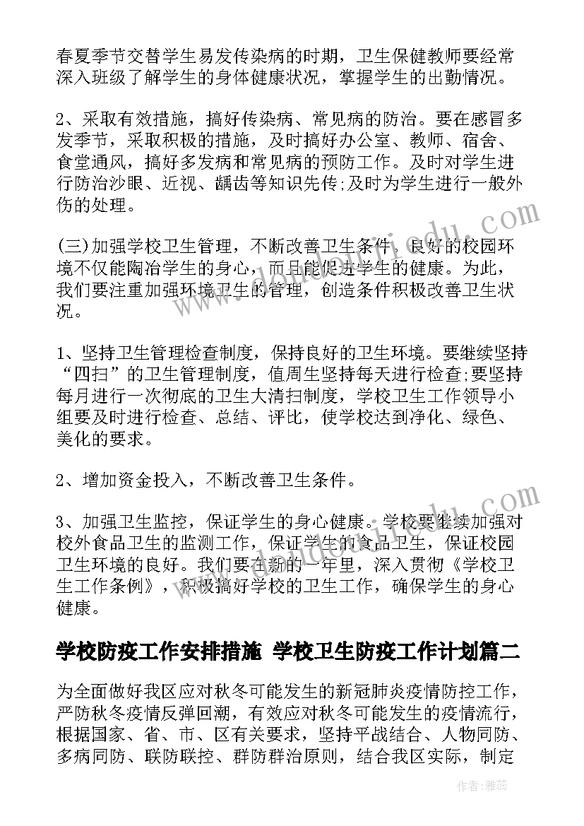 最新学校防疫工作安排措施 学校卫生防疫工作计划(模板5篇)