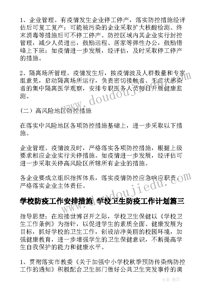 最新学校防疫工作安排措施 学校卫生防疫工作计划(模板5篇)