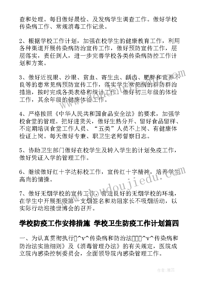 最新学校防疫工作安排措施 学校卫生防疫工作计划(模板5篇)