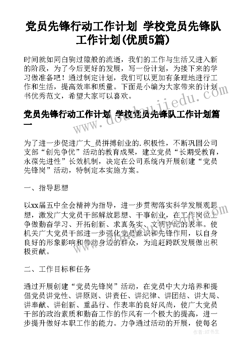 党员先锋行动工作计划 学校党员先锋队工作计划(优质5篇)