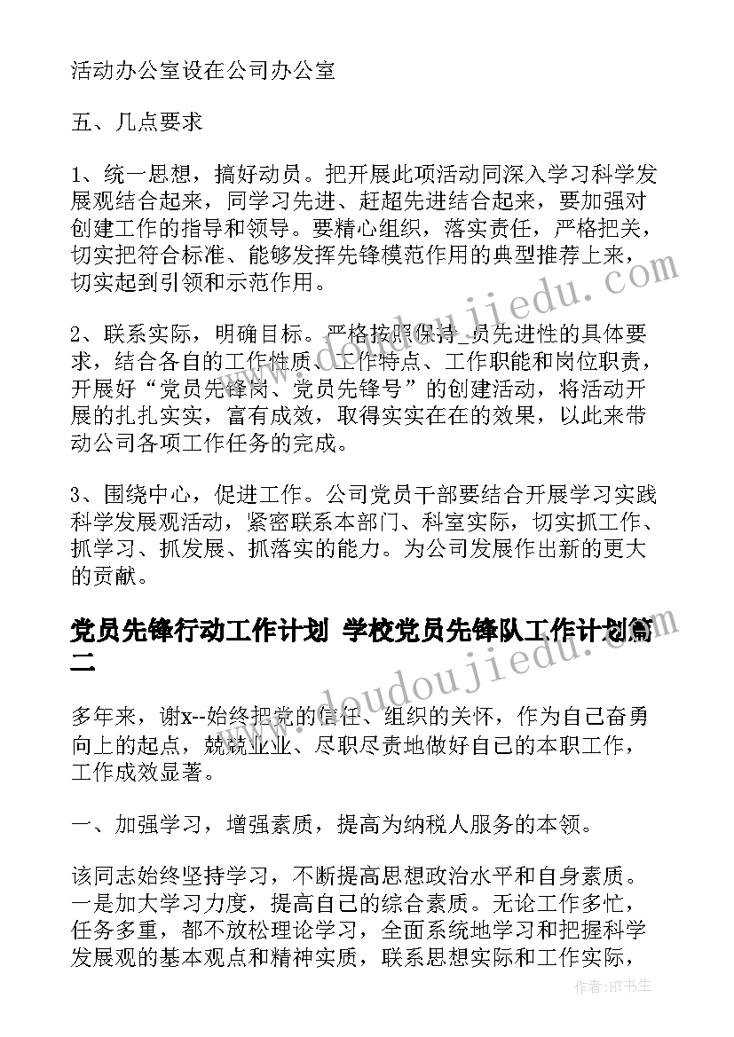 党员先锋行动工作计划 学校党员先锋队工作计划(优质5篇)