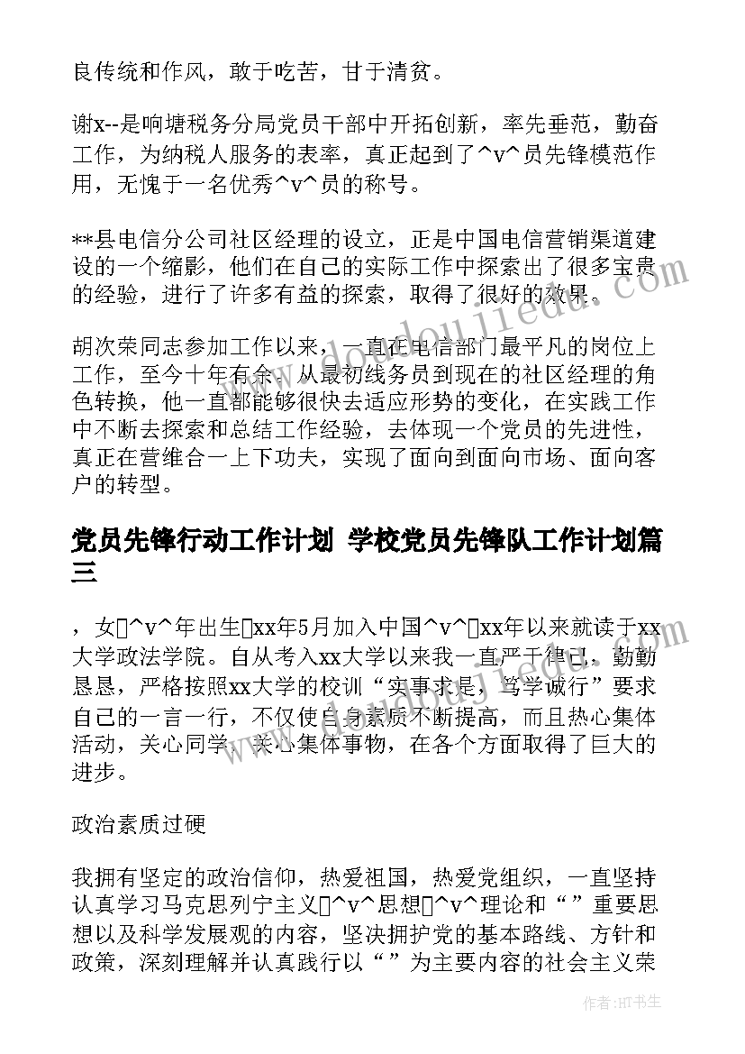 党员先锋行动工作计划 学校党员先锋队工作计划(优质5篇)