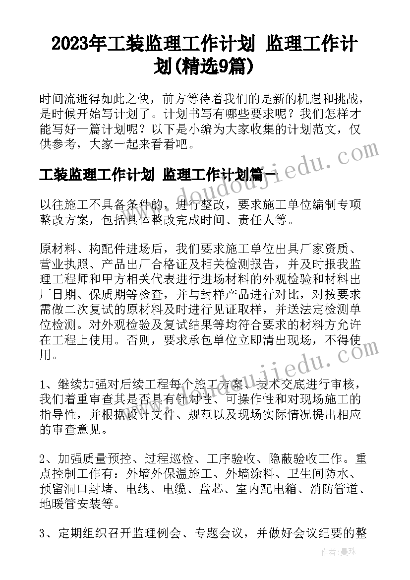 2023年工装监理工作计划 监理工作计划(精选9篇)