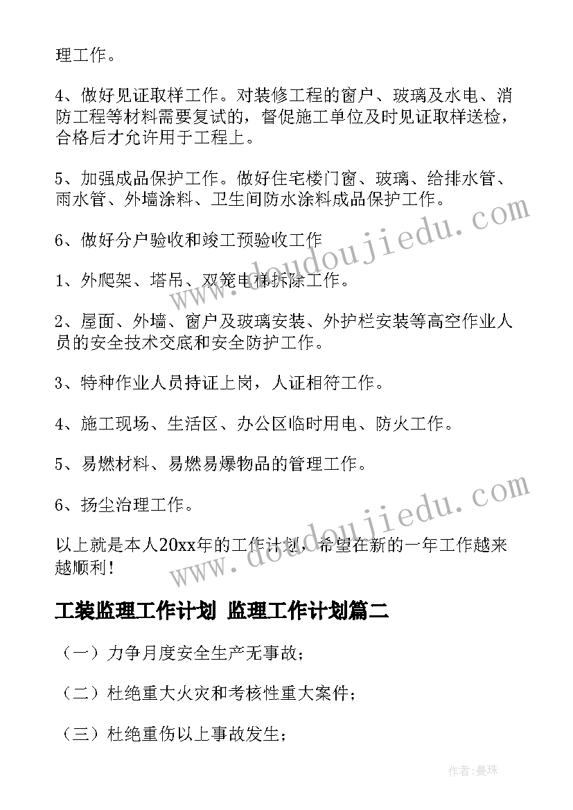 2023年工装监理工作计划 监理工作计划(精选9篇)