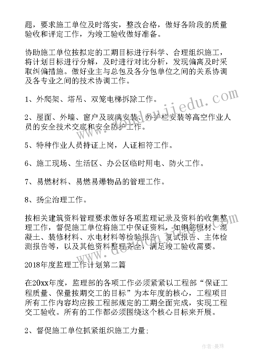 2023年工装监理工作计划 监理工作计划(精选9篇)