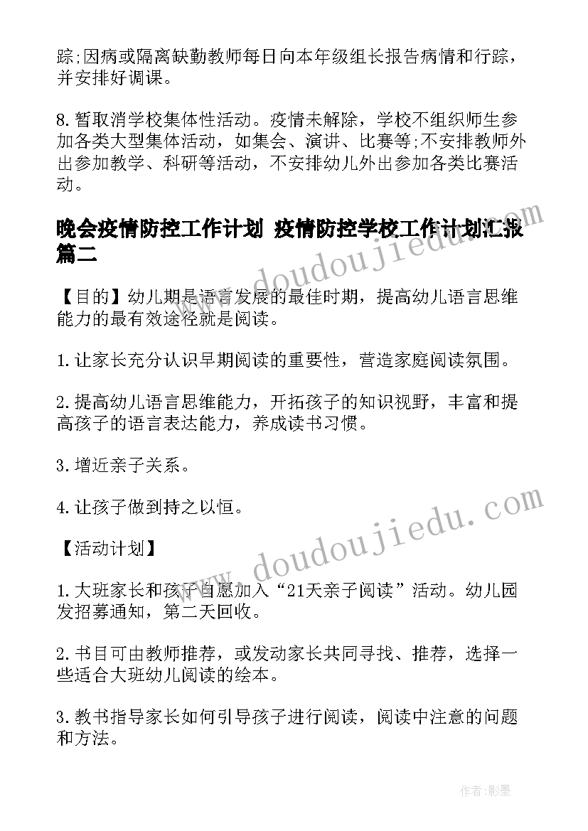 2023年晚会疫情防控工作计划 疫情防控学校工作计划汇报(优秀10篇)