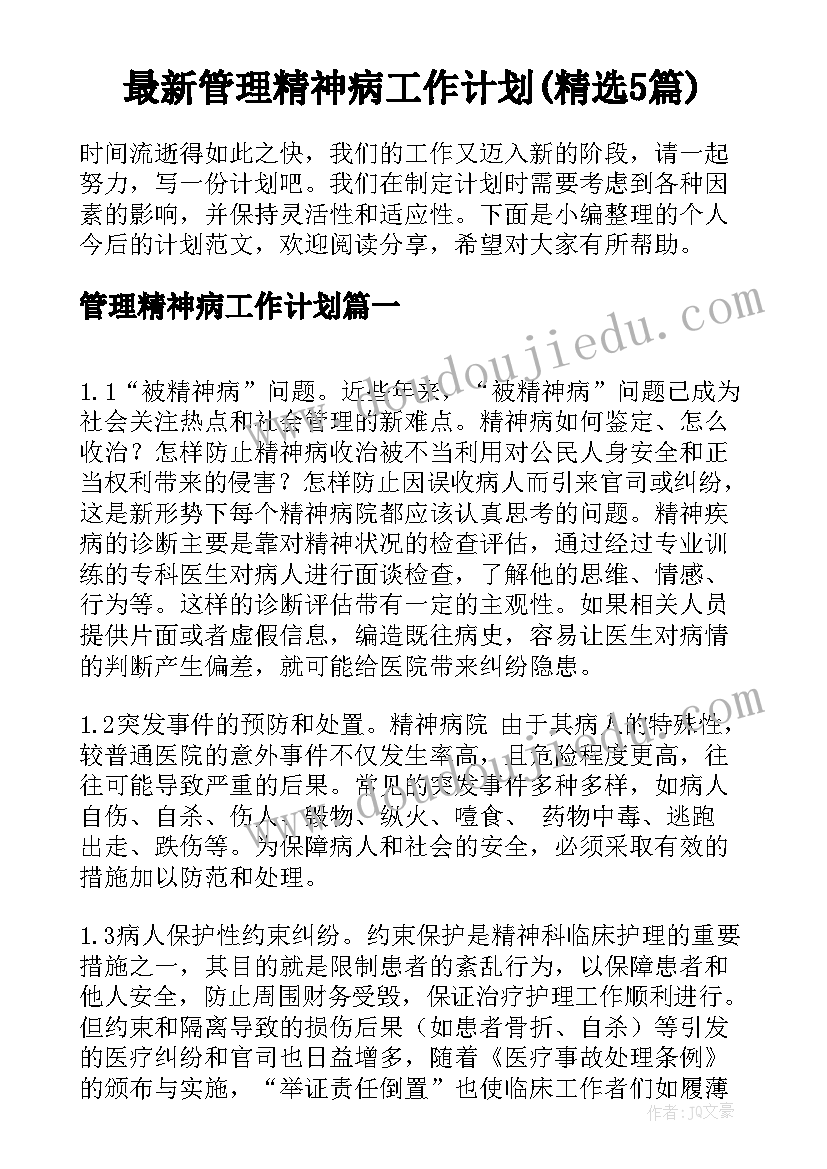 最新管理精神病工作计划(精选5篇)