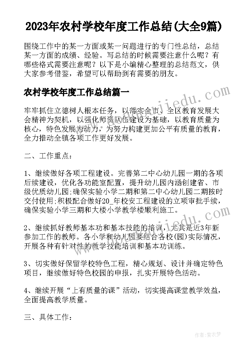 2023年农村学校年度工作总结(大全9篇)