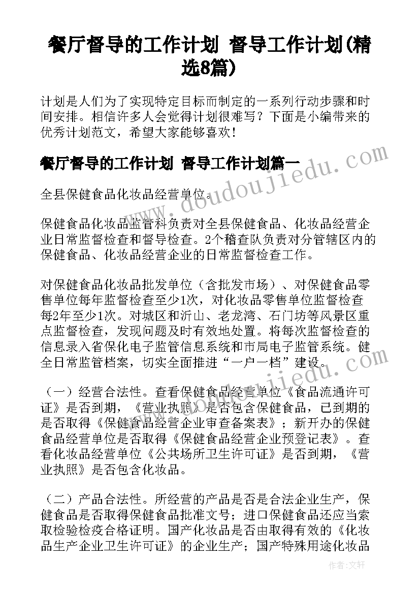 餐厅督导的工作计划 督导工作计划(精选8篇)