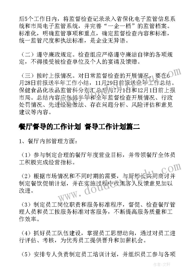 餐厅督导的工作计划 督导工作计划(精选8篇)