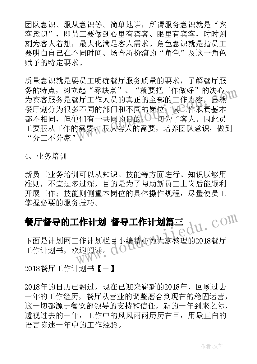 餐厅督导的工作计划 督导工作计划(精选8篇)