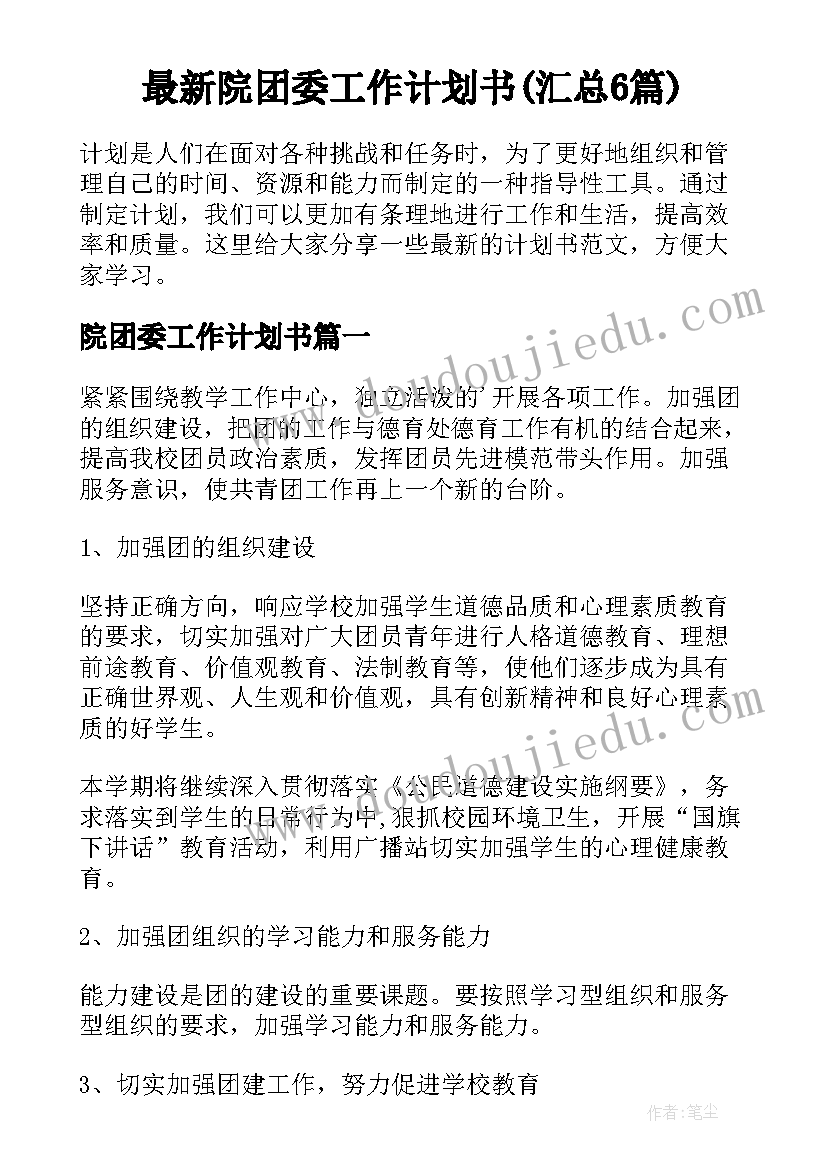 最新院团委工作计划书(汇总6篇)