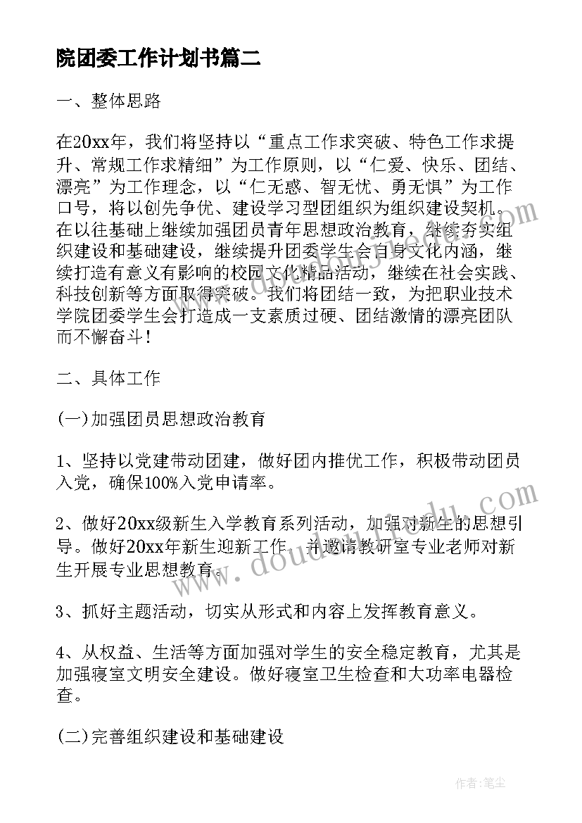 最新院团委工作计划书(汇总6篇)