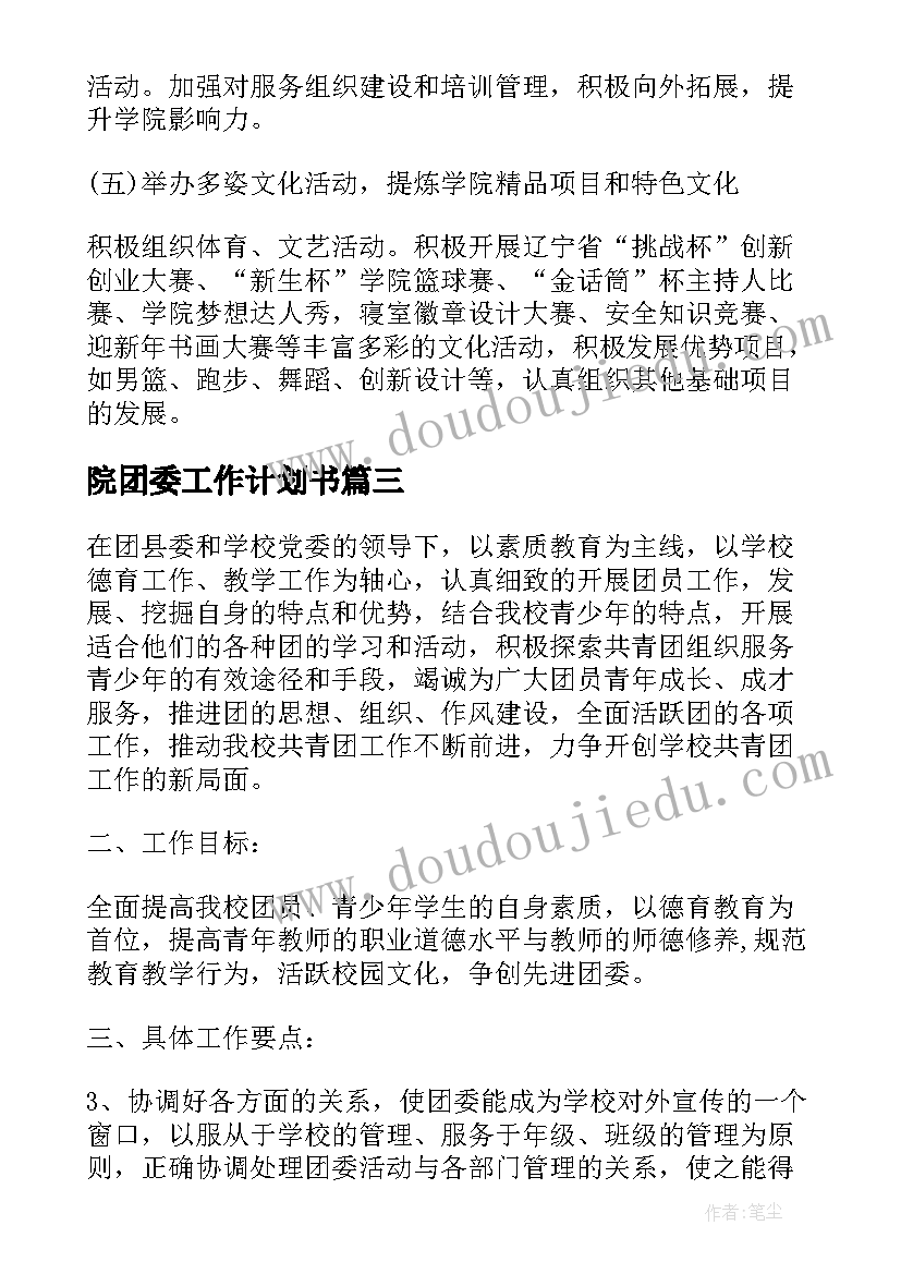 最新院团委工作计划书(汇总6篇)