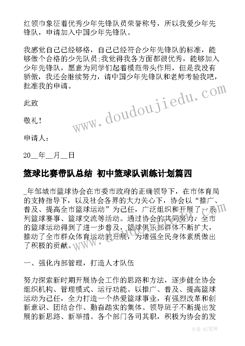 最新篮球比赛带队总结 初中篮球队训练计划(通用7篇)