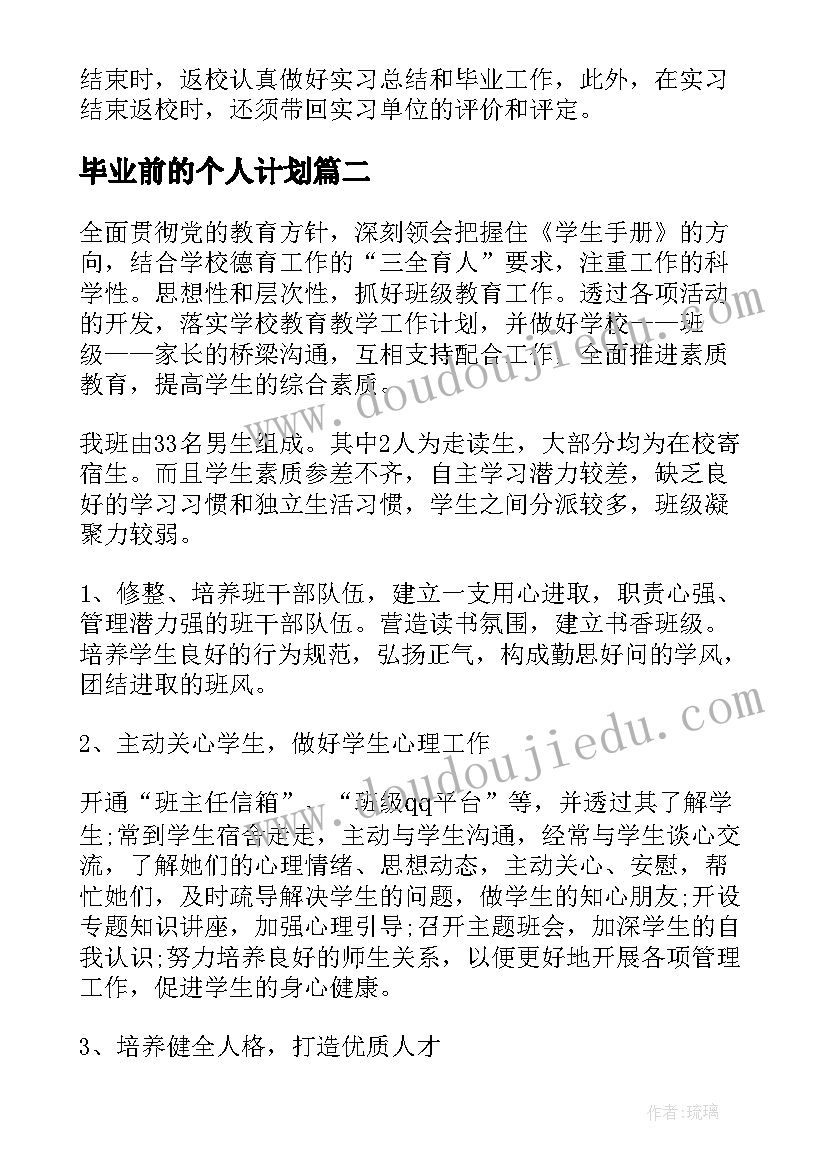 最新毕业前的个人计划(优秀5篇)