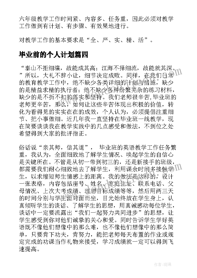 最新毕业前的个人计划(优秀5篇)