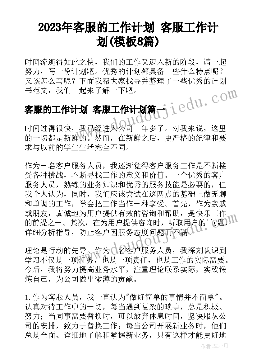 2023年客服的工作计划 客服工作计划(模板8篇)