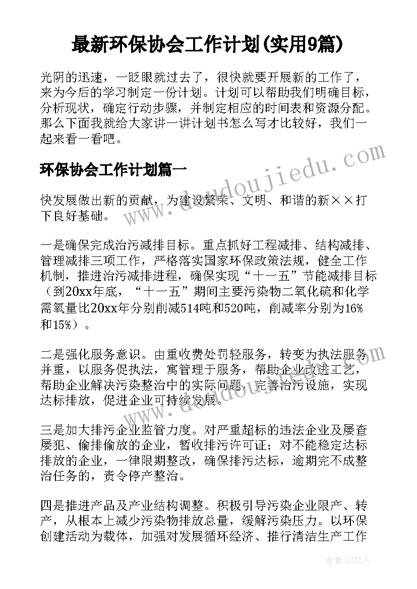 最新环保协会工作计划(实用9篇)