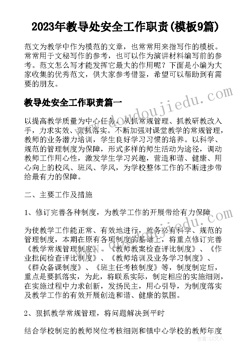 2023年教导处安全工作职责(模板9篇)