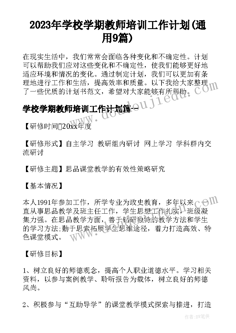 2023年学校学期教师培训工作计划(通用9篇)