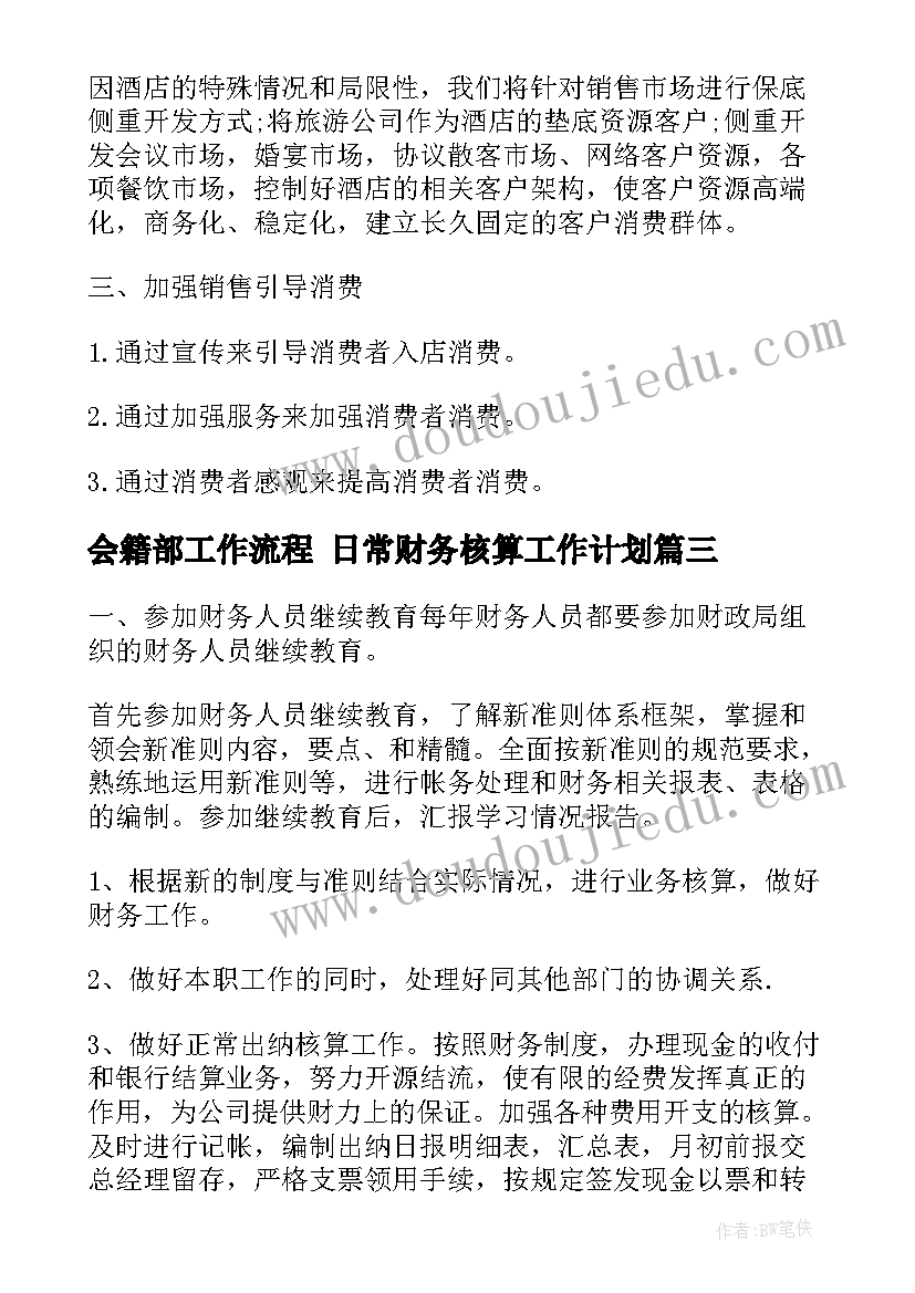 最新会籍部工作流程 日常财务核算工作计划(汇总5篇)