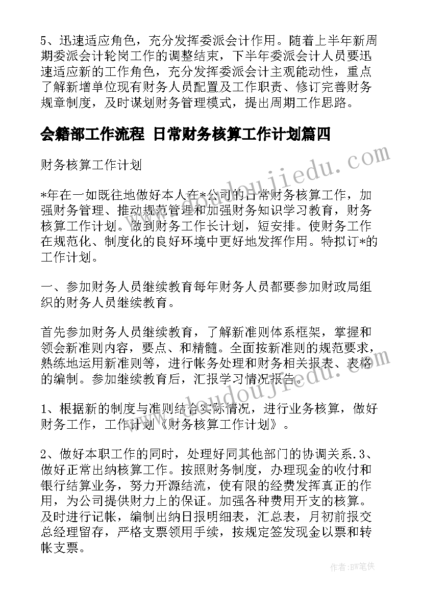 最新会籍部工作流程 日常财务核算工作计划(汇总5篇)