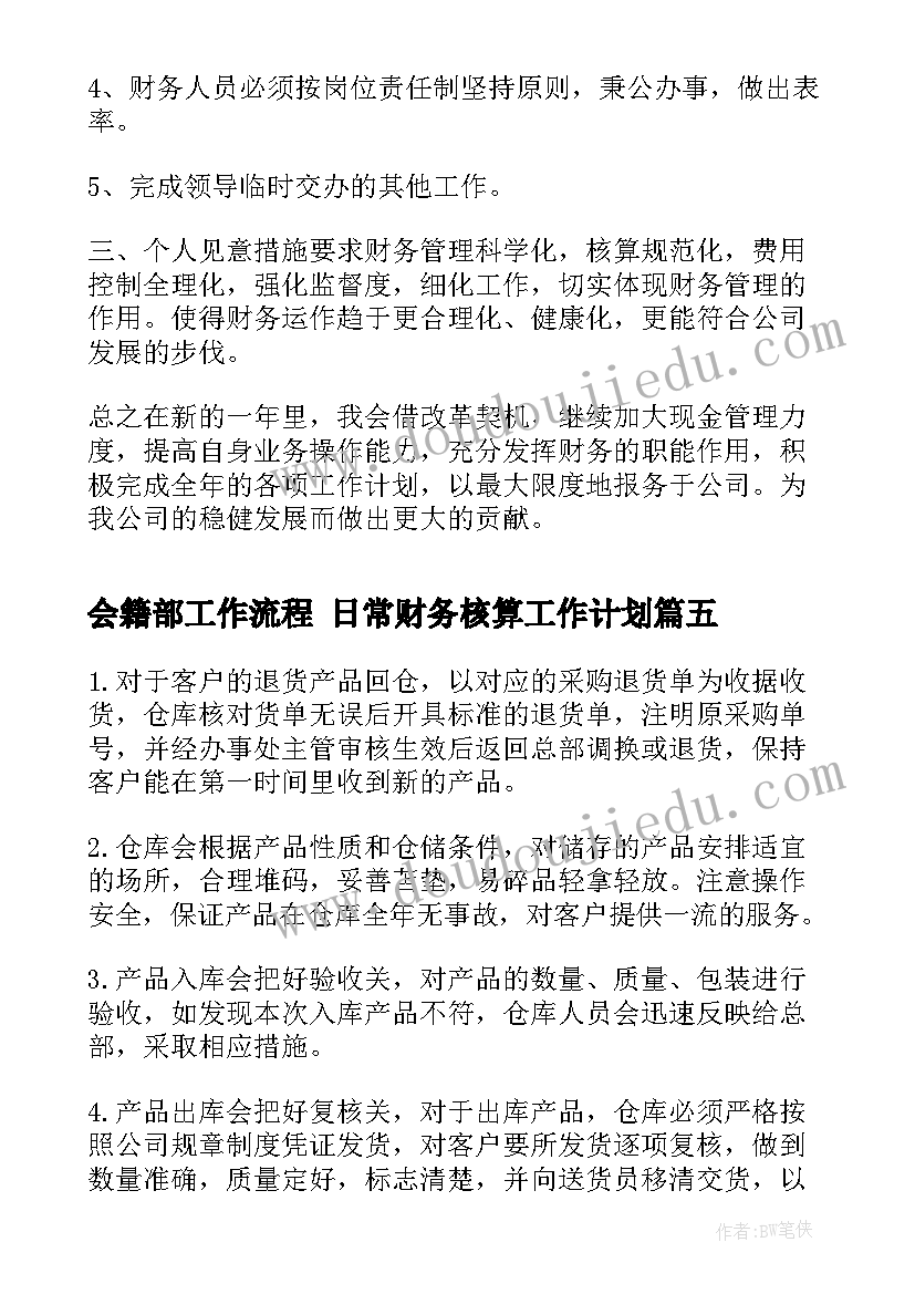 最新会籍部工作流程 日常财务核算工作计划(汇总5篇)