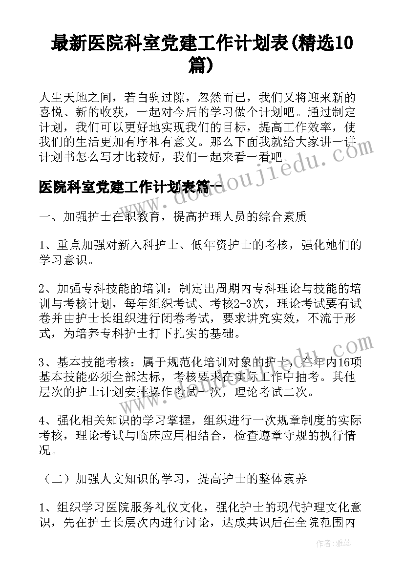 最新医院科室党建工作计划表(精选10篇)