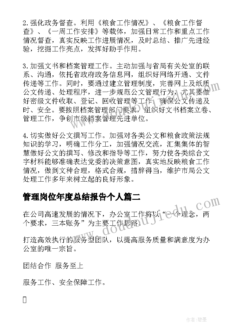 管理岗位年度总结报告个人(精选5篇)