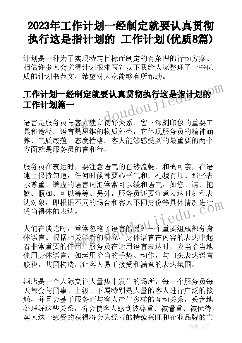 2023年工作计划一经制定就要认真贯彻执行这是指计划的 工作计划(优质8篇)