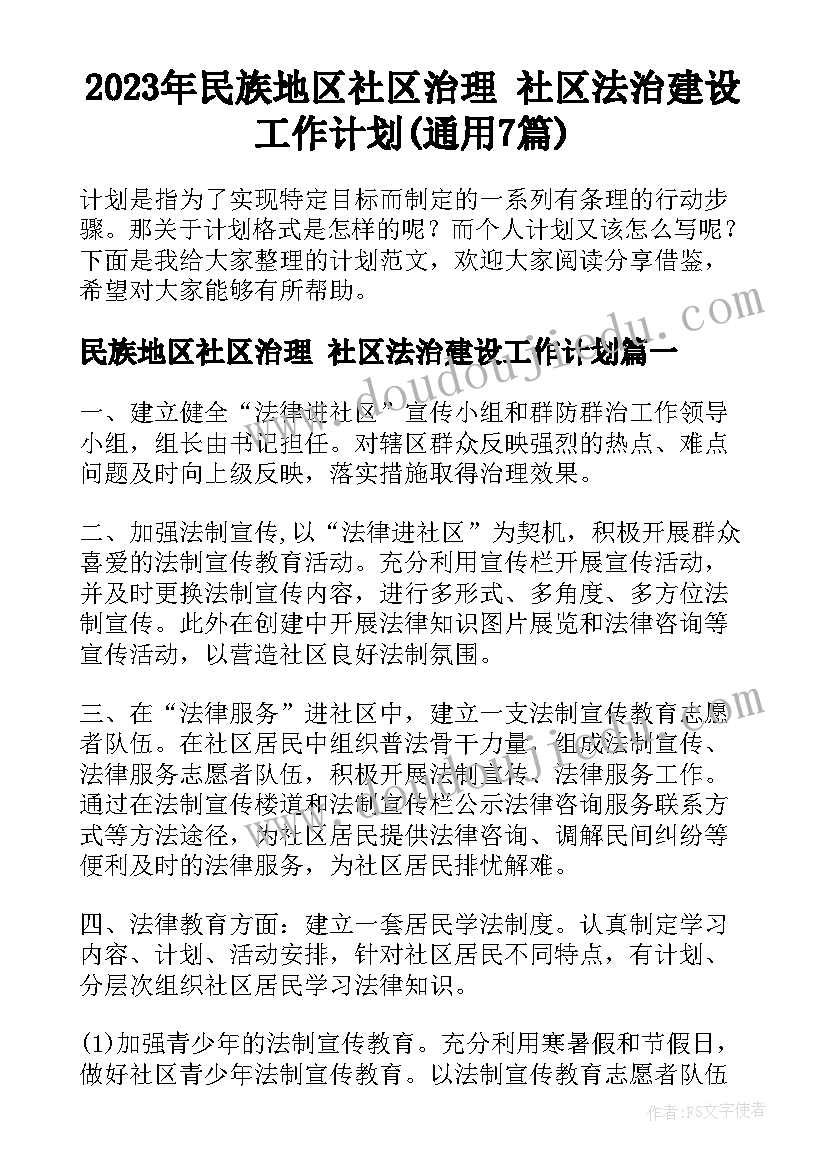 2023年民族地区社区治理 社区法治建设工作计划(通用7篇)