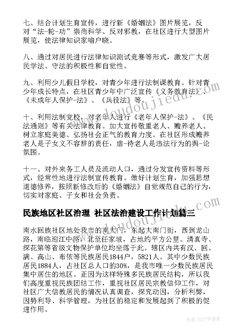 2023年民族地区社区治理 社区法治建设工作计划(通用7篇)