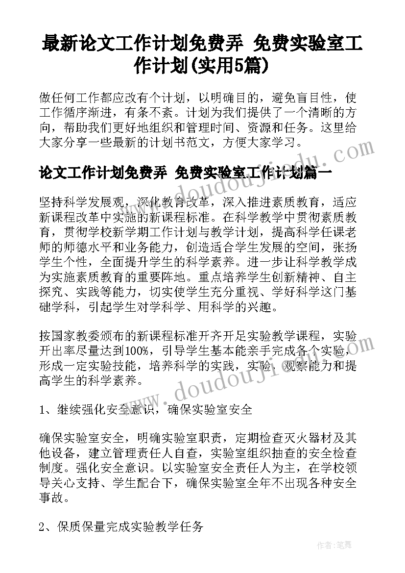 最新论文工作计划免费弄 免费实验室工作计划(实用5篇)