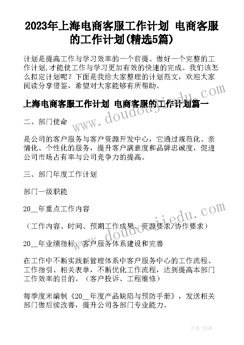 2023年上海电商客服工作计划 电商客服的工作计划(精选5篇)