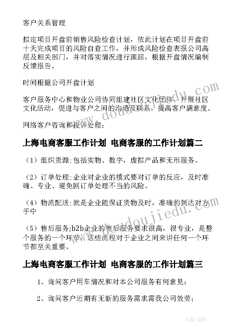 2023年上海电商客服工作计划 电商客服的工作计划(精选5篇)