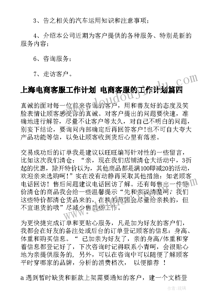 2023年上海电商客服工作计划 电商客服的工作计划(精选5篇)