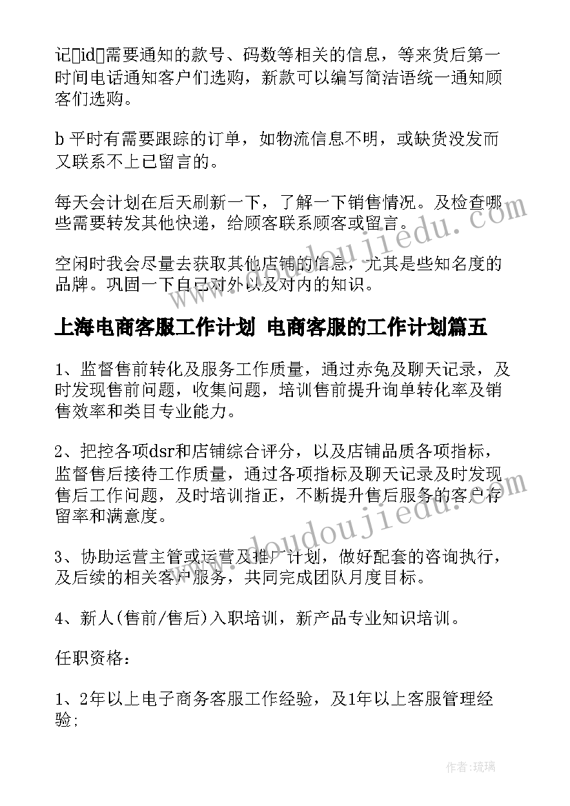 2023年上海电商客服工作计划 电商客服的工作计划(精选5篇)