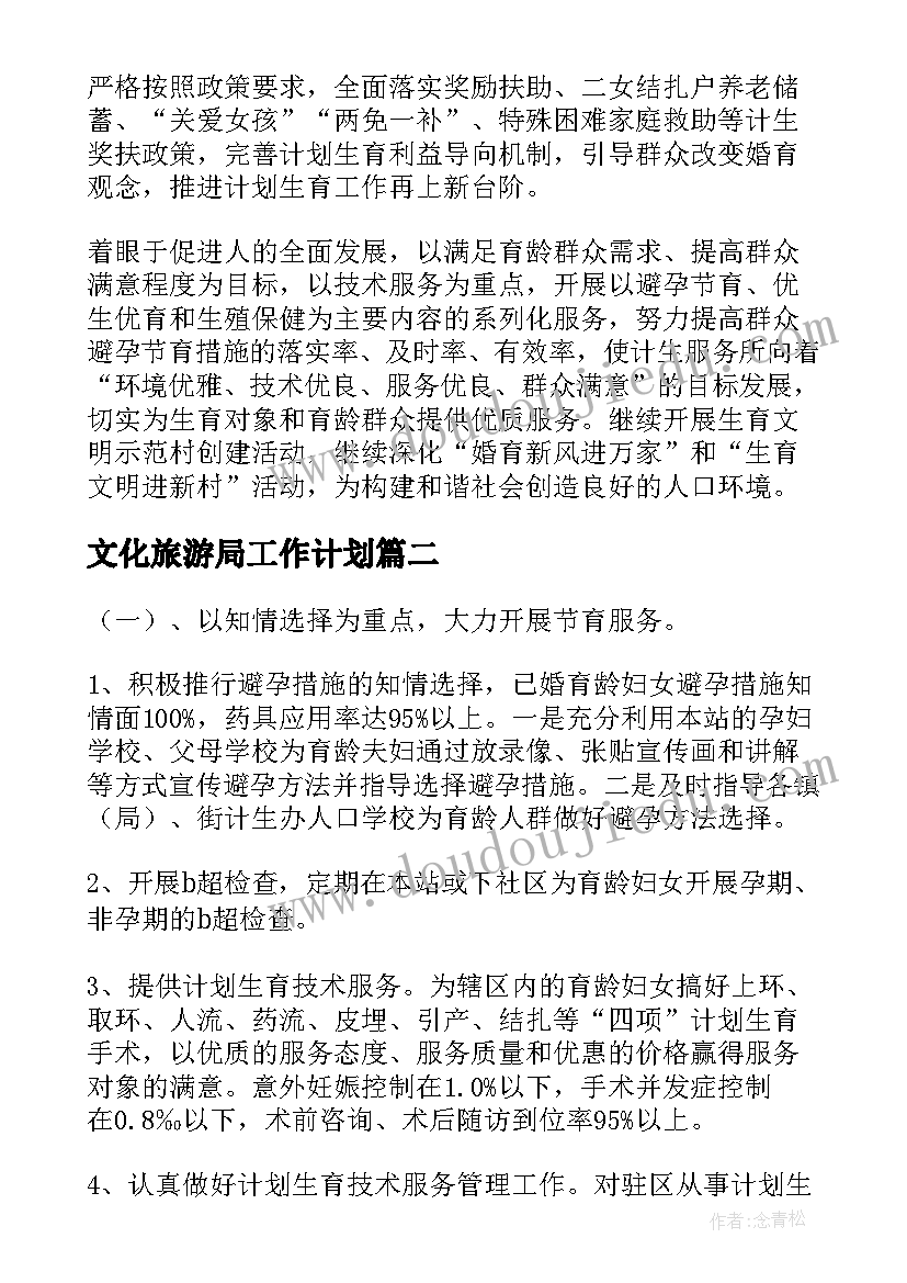 最新文化旅游局工作计划(精选5篇)