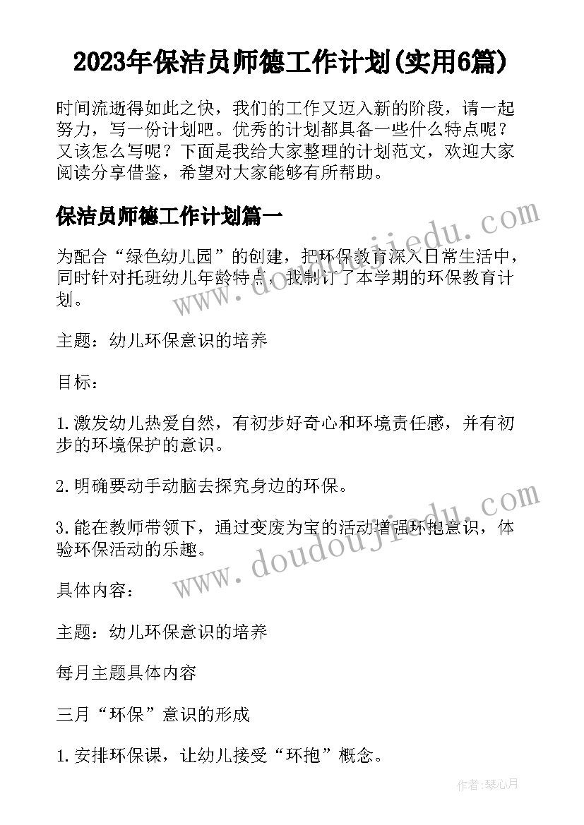 2023年保洁员师德工作计划(实用6篇)